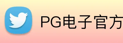 PG电子官方网站 Logo